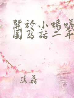 关于小蚂蚁的看图写话二年级