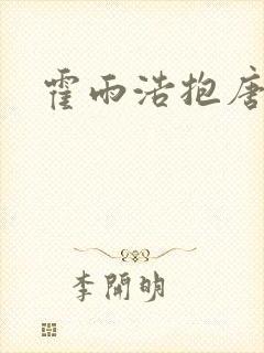 霍雨浩抱唐舞桐