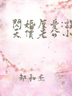 闪婚厚爱:误嫁天价老公小说免费阅读