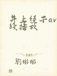 井上绫子av在线播放