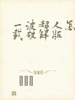 一波超人怎么下载破解版