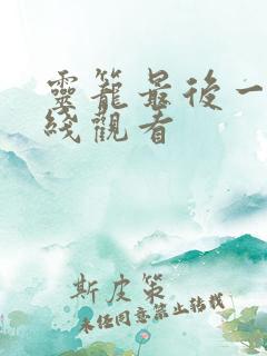 灵笼最后一集在线观看