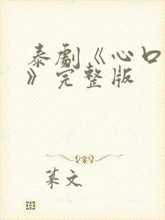 泰剧《心口不一》完整版