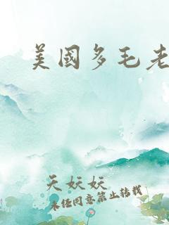 美国多毛老太太