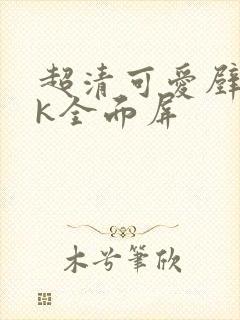 超清可爱壁纸4k全面屏