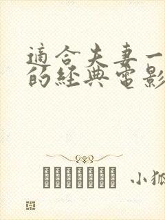 适合夫妻一起看的经典电影