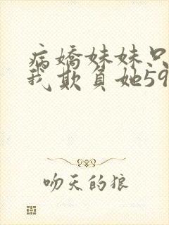 病娇妹妹只想让我欺负她59话
