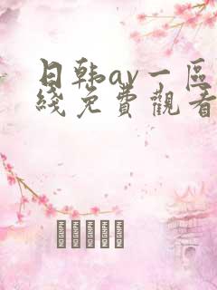 日韩av一区在线免费观看
