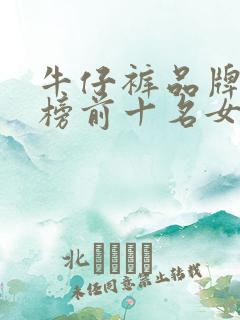 牛仔裤品牌排行榜前十名女款