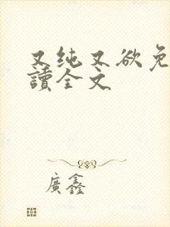 又纯又欲免费阅读全文