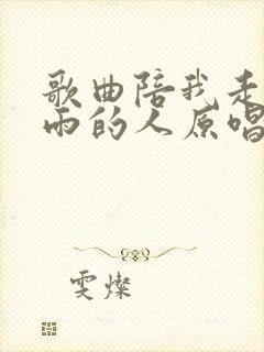 歌曲陪我走过风雨的人原唱