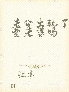 老公出轨了还能爱老婆吗