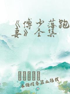 《傅少落跑的娇妻》全集