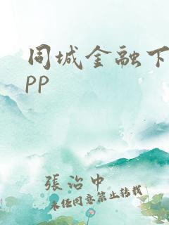 同城金融下载app