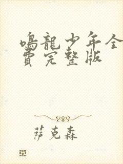 鸣龙少年全集免费完整版