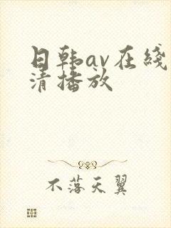 日韩av在线超清播放