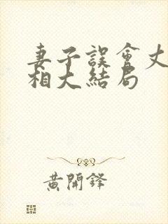 妻子误会丈夫真相大结局