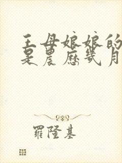 王母娘娘的诞辰是农历几月几日