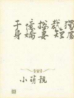 千亿总裁独宠替身娇妻 短剧