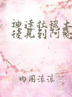 迪达拉秽土转生后见到阿飞