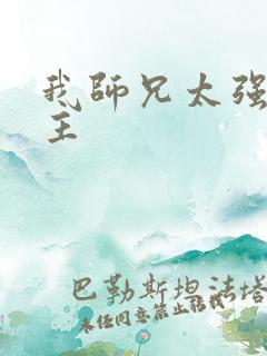 我师兄太强了女主