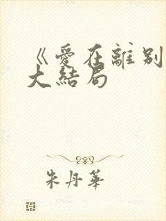 《爱在离别后》大结局