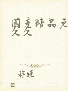 国产精品免费久久久