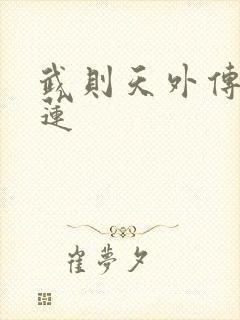 武则天外传陈宝莲