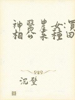 神医农女:买个相公来种田全文免费阅读