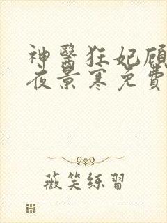 神医狂妃顾初暖夜景寒免费阅读