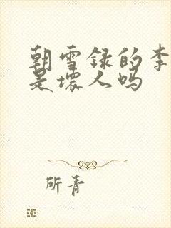 朝雪录的李牧云是坏人吗