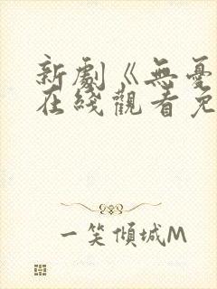 新剧《无忧渡》在线观看免费高清