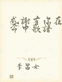 感谢有你在我生命中歌谱