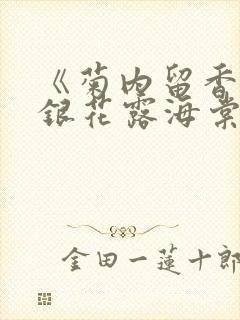 《菊内留香》金银花露海棠笔趣阁