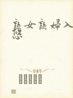 熟女熟妇入肥率悠