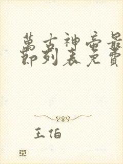 万古神帝最新章节列表免费阅读