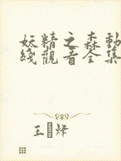 妖精之森动漫在线观看全集免费播放