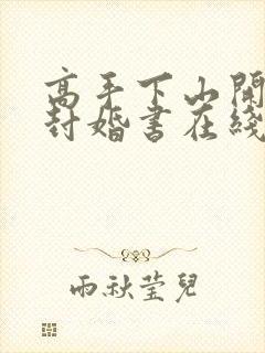 高手下山开局九封婚书在线小说