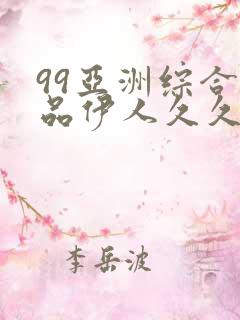 99亚洲综合精品伊人久久