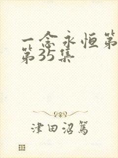 一念永恒第三季第35集