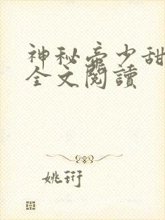 神秘帝少甜宠妻全文阅读