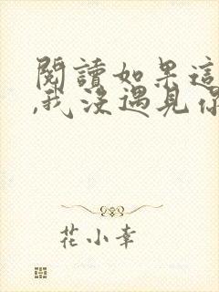 阅读如果这一秒,我没遇见你全文