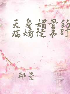 天身媚骨的我被病娇徒弟盯漫画