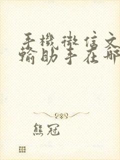 手机微信文件传输助手在哪打开