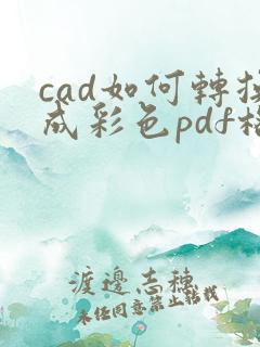 cad如何转换成彩色pdf格式文件