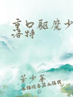 重口驱魔少女夏洛特