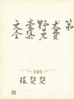 文豪野犬第五季全集免费