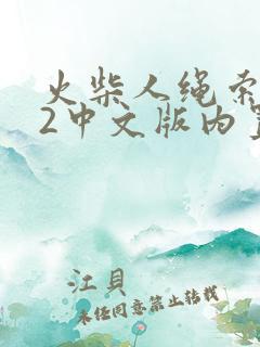 火柴人绳索英雄2中文版内置菜单