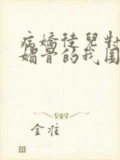 病娇徒儿对天生媚骨的我图谋不轨漫画