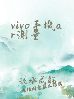 vivo手机ar测量